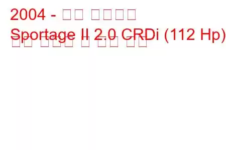 2004 - 기아 스포티지
Sportage II 2.0 CRDi (112 Hp) 연료 소비량 및 기술 사양