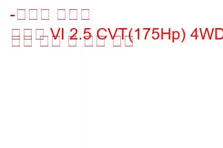 -스바루 레거시
레거시 VI 2.5 CVT(175Hp) 4WD 연료 소비 및 기술 사양
