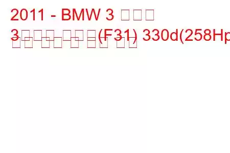 2011 - BMW 3 시리즈
3시리즈 투어링(F31) 330d(258Hp) 연료 소비 및 기술 사양