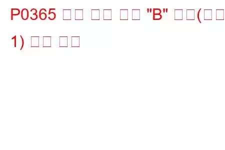 P0365 캠축 위치 센서 
