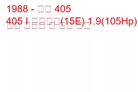 1988 - 푸조 405
405 I 브레이크(15E) 1.9(105Hp) 연료 소비량 및 기술 사양