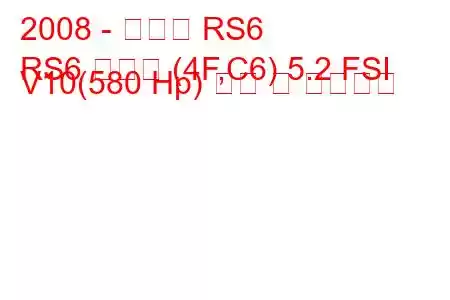 2008 - 아우디 RS6
RS6 아방트 (4F,C6) 5.2 FSI V10(580 Hp) 연비 및 기술사양