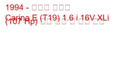 1994 - 토요타 카리나
Carina E (T19) 1.6 i 16V XLi (107 Hp) 연료 소비 및 기술 사양