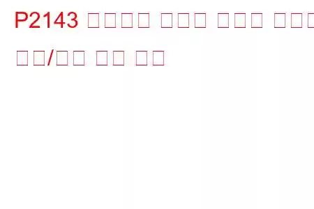 P2143 배기가스 재순환 통풍구 컨트롤 회로/개방 문제 코드