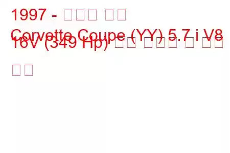1997 - 쉐보레 콜벳
Corvette Coupe (YY) 5.7 i V8 16V (349 Hp) 연료 소비량 및 기술 사양