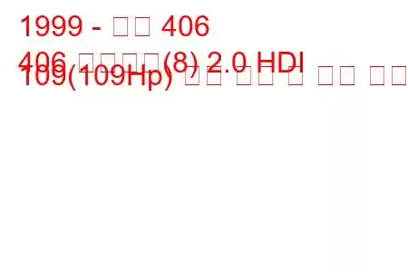 1999 - 푸조 406
406 브레이크(8) 2.0 HDI 109(109Hp) 연료 소비 및 기술 사양