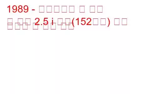 1989 - 크라이슬러 르 바론
르 바론 2.5 i 터보(152마력) 연료 소비량 및 기술 사양