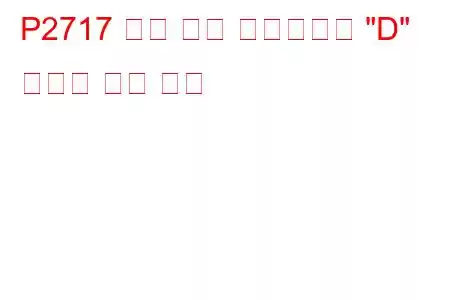 P2717 압력 제어 솔레노이드 