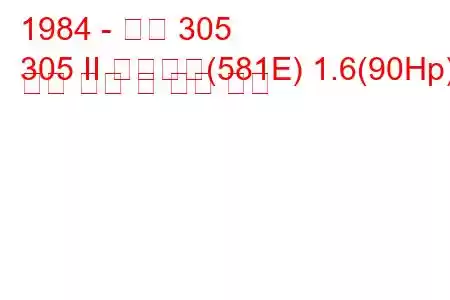 1984 - 푸조 305
305 II 브레이크(581E) 1.6(90Hp) 연료 소비 및 기술 사양