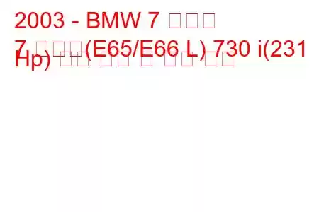 2003 - BMW 7 시리즈
7 시리즈(E65/E66 L) 730 i(231 Hp) 연료 소비 및 기술 사양