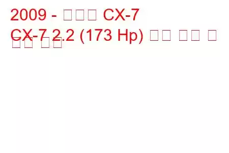 2009 - 마즈다 CX-7
CX-7 2.2 (173 Hp) 연료 소비 및 기술 사양