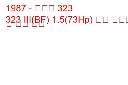 1987 - 마즈다 323
323 III(BF) 1.5(73Hp) 연료 소비량 및 기술 사양