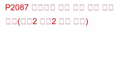 P2087 배기가스 온도 센서 회로 간헐적 작동(뱅크2 센서2 문제 코드)