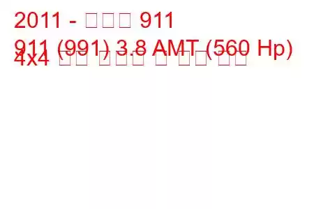 2011 - 포르쉐 911
911 (991) 3.8 AMT (560 Hp) 4x4 연료 소비량 및 기술 사양