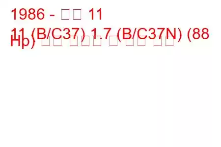 1986 - 르노 11
11 (B/C37) 1.7 (B/C37N) (88 Hp) 연료 소비량 및 기술 사양