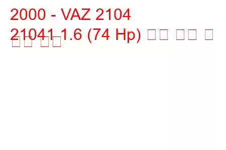 2000 - VAZ 2104
21041 1.6 (74 Hp) 연료 소비 및 기술 사양