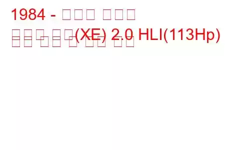 1984 - 오스틴 몬테고
몬테고 콤비(XE) 2.0 HLI(113Hp) 연료 소비 및 기술 사양