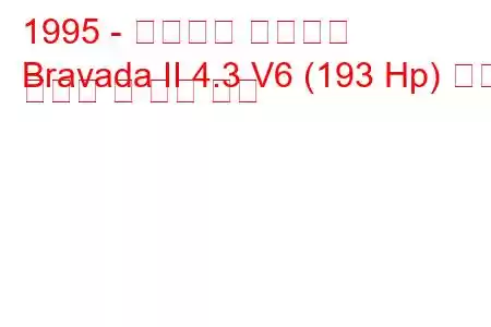 1995 - 올즈모빌 브라바다
Bravada II 4.3 V6 (193 Hp) 연료 소비량 및 기술 사양