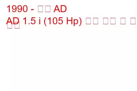 1990 - 닛산 AD
AD 1.5 i (105 Hp) 연료 소비 및 기술 사양