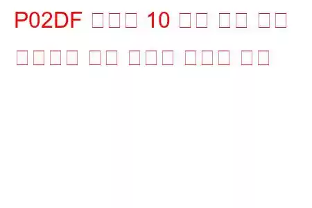 P02DF 실린더 10 최대 한계 문제 코드에서 연료 인젝터 오프셋 학습