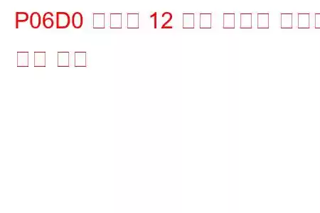 P06D0 실린더 12 예열 플러그 잘못된 문제 코드