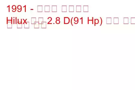 1991 - 토요타 하이럭스
Hilux 픽업 2.8 D(91 Hp) 연료 소비 및 기술 사양