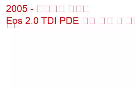 2005 - 폭스바겐 이오스
Eos 2.0 TDI PDE 연료 소비 및 기술 사양