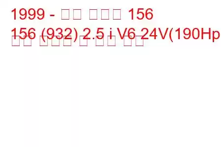 1999 - 알파 로미오 156
156 (932) 2.5 i V6 24V(190Hp) 연료 소비량 및 기술 사양