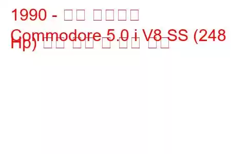 1990 - 홀든 코모도어
Commodore 5.0 i V8 SS (248 Hp) 연료 소비 및 기술 사양