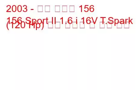 2003 - 알파 로미오 156
156 Sport II 1.6 i 16V T.Spark (120 Hp) 연료 소비량 및 기술 사양