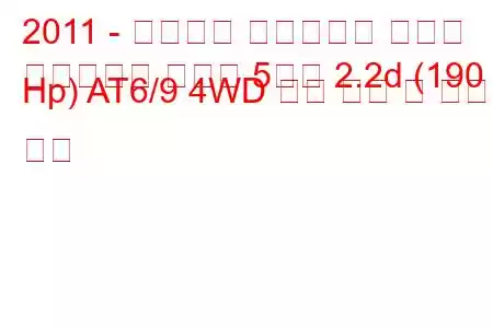 2011 - 랜드로버 레인지로버 이보크
레인지로버 이보크 5도어 2.2d (190 Hp) AT6/9 4WD 연료 소비 및 기술 사양