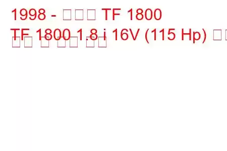 1998 - 미넬리 TF 1800
TF 1800 1.8 i 16V (115 Hp) 연료 소비 및 기술 사양