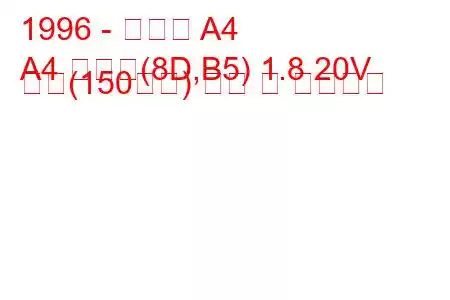 1996 - 아우디 A4
A4 아방트(8D,B5) 1.8 20V 터보(150마력) 연비 및 기술사양