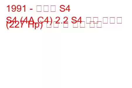 1991 - 아우디 S4
S4 (4A,C4) 2.2 S4 터보 콰트로 (227 Hp) 연비 및 기술 사양