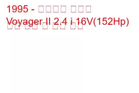 1995 - 플리머스 보이저
Voyager II 2.4 i 16V(152Hp) 연료 소비 및 기술 사양