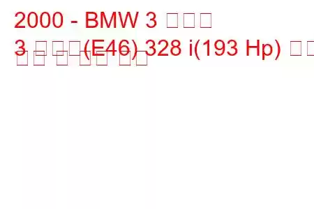 2000 - BMW 3 시리즈
3 시리즈(E46) 328 i(193 Hp) 연료 소비 및 기술 사양