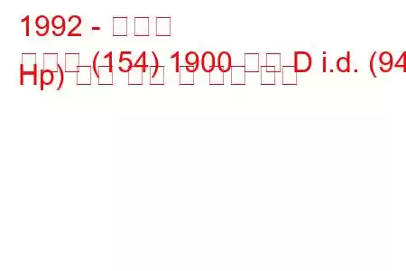1992 - 피아트
크로마 (154) 1900 터보 D i.d. (94 Hp) 연료 소비 및 기술 사양