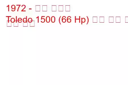 1972 - 승리 톨레도
Toledo 1500 (66 Hp) 연료 소비 및 기술 사양