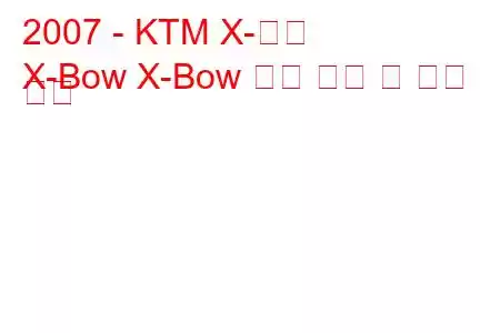 2007 - KTM X-보우
X-Bow X-Bow 연료 소비 및 기술 사양