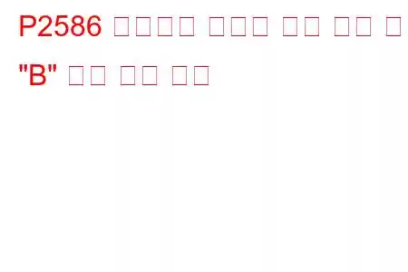 P2586 터보차저 부스트 제어 위치 센서 