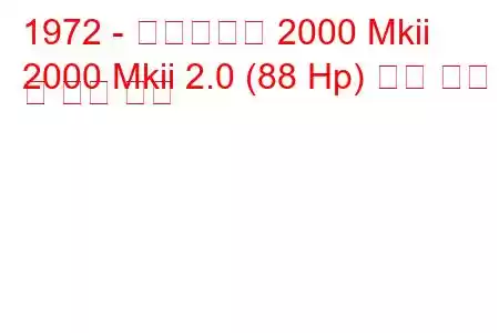 1972 - 트라이엄프 2000 Mkii
2000 Mkii 2.0 (88 Hp) 연료 소비 및 기술 사양