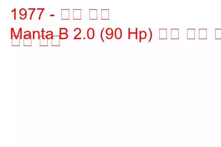 1977 - 오펠 만타
Manta B 2.0 (90 Hp) 연료 소비 및 기술 사양