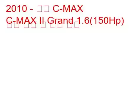 2010 - 포드 C-MAX
C-MAX II Grand 1.6(150Hp) 연료 소비 및 기술 사양