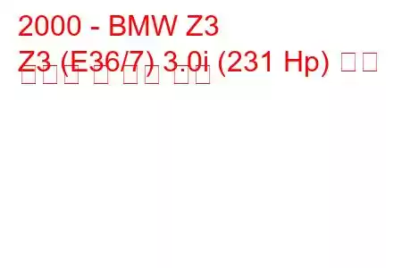 2000 - BMW Z3
Z3 (E36/7) 3.0i (231 Hp) 연료 소비량 및 기술 사양