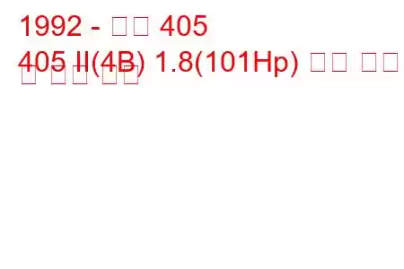 1992 - 푸조 405
405 II(4B) 1.8(101Hp) 연료 소비량 및 기술 사양