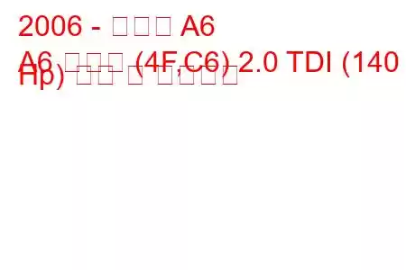 2006 - 아우디 A6
A6 아방트 (4F,C6) 2.0 TDI (140 Hp) 연비 및 기술사양