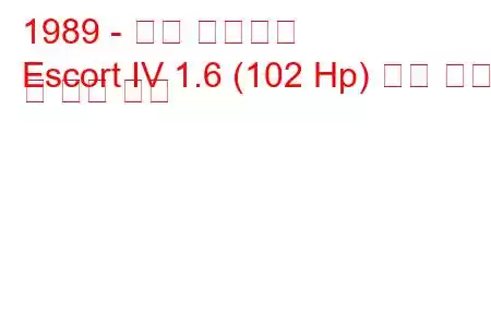 1989 - 포드 에스코트
Escort IV 1.6 (102 Hp) 연료 소비 및 기술 사양