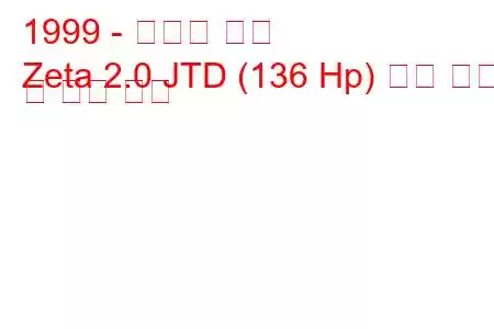 1999 - 란시아 제타
Zeta 2.0 JTD (136 Hp) 연료 소비 및 기술 사양