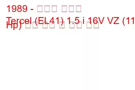 1989 - 토요타 테르셀
Tercel (EL41) 1.5 i 16V VZ (115 Hp) 연료 소비 및 기술 사양