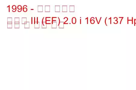 1996 - 현대 쏘나타
쏘나타 III (EF) 2.0 i 16V (137 Hp) 연비 및 기술 사양